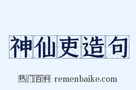 神仙吏造句是什么意思的图片